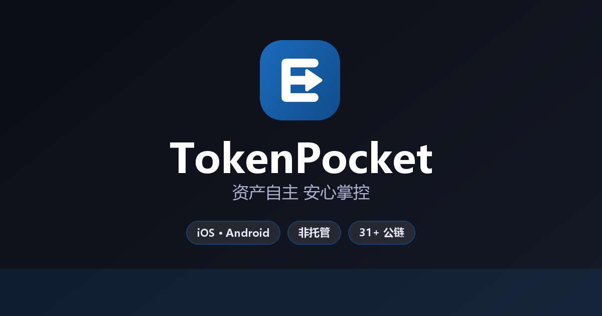 TokenPocket 官方多链数字钱包